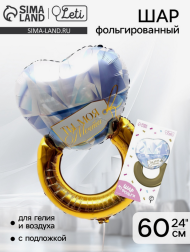 Шар фольгированный 31/61см Кольцо Арт-9364505