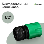 Коннектор 1/2 (12мм) быстросъёмное соединение Greengo Арт-150991