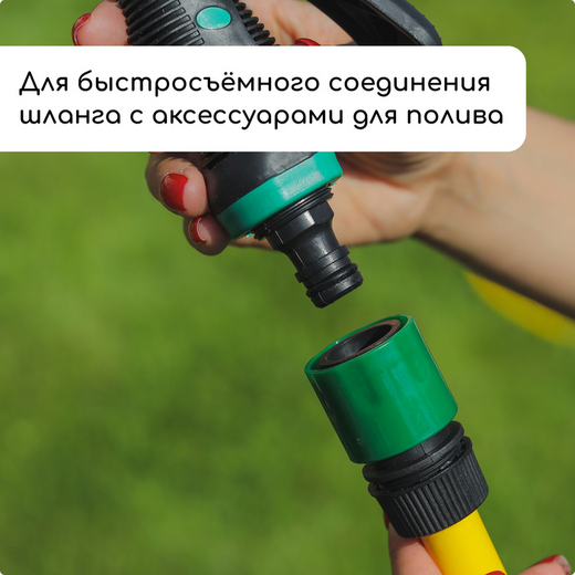 Коннектор 1/2 (12мм) быстросъёмное соединение Greengo Арт-150991