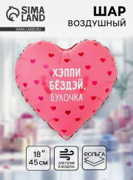 Шар фольгированный 18/45см Хэппи бёздей булочка Арт-10969864