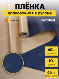 Пленка матовая двухсторонняя Золото/Тёмно Синяя 60см/10м