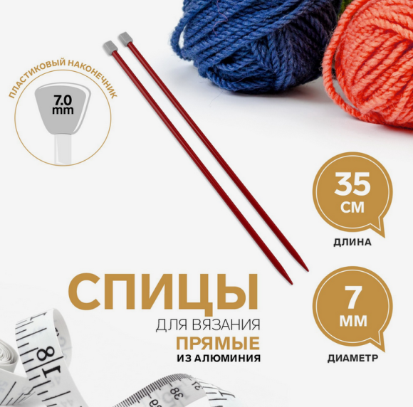 Спицы для Вязания набор 2шт*35см D-7мм Арт-9679370
