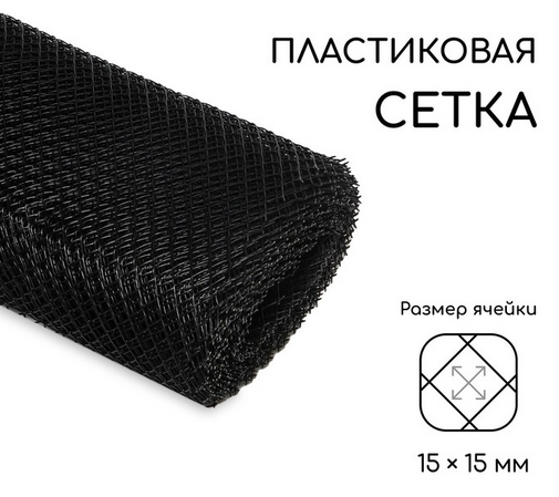 Заборная решётка Сетка Н-1м*20м Greengo Чёрная (ячея 1,5*1,5см) Арт-3299385 Заборная решётка Сетка Н-1м*20м Greengo Чёрная (ячея 1,5*1,5см) Арт-3299385