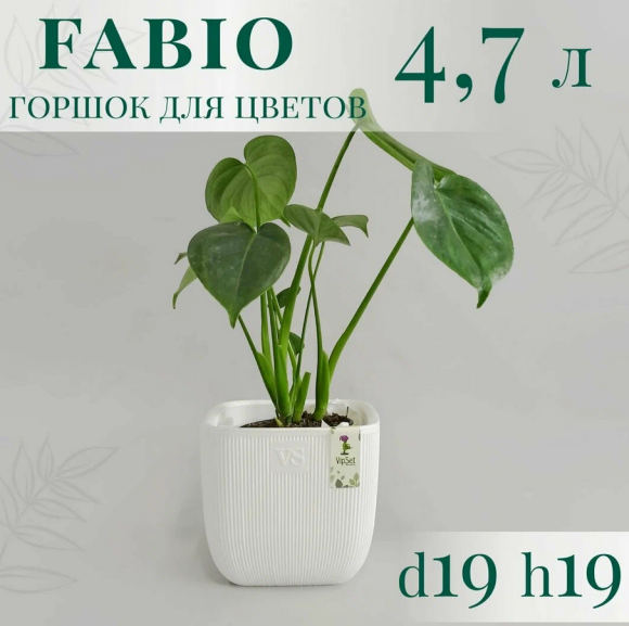 Горшок Фабио 4,7лит Белый 19х19х19см (с дренажной системой)