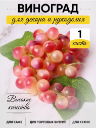 Гроздь Винограда Розового 60 голов