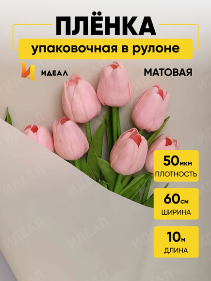 Пленка матовая однотонная Идеал Слоновая кость 60см/10м Пленка матовая однотонная Идеал Слоновая кость 60см/10м
