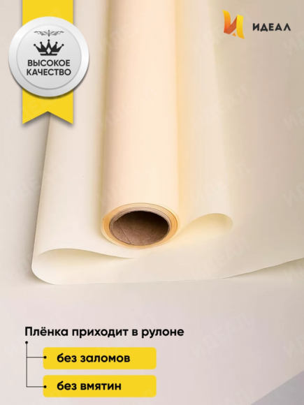 Пленка матовая однотонная Идеал Слоновая кость 60см/10м Пленка матовая однотонная Идеал Слоновая кость 60см/10м