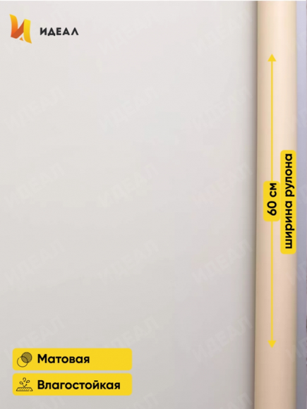 Пленка матовая однотонная Идеал Слоновая кость 60см/10м Пленка матовая однотонная Идеал Слоновая кость 60см/10м