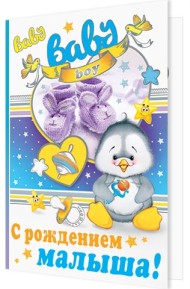 Открытка С рождением малыша Арт 1-01-192