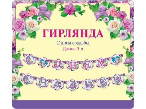 Гирлянда С Днем свадьбы Арт-33680