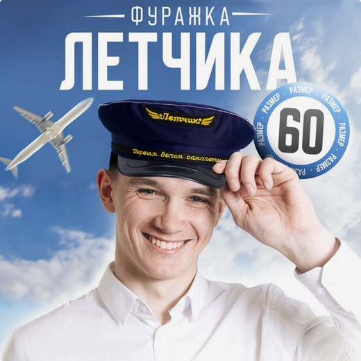 Фуражка Первым делом - самолёты р-р.60 Арт-325849