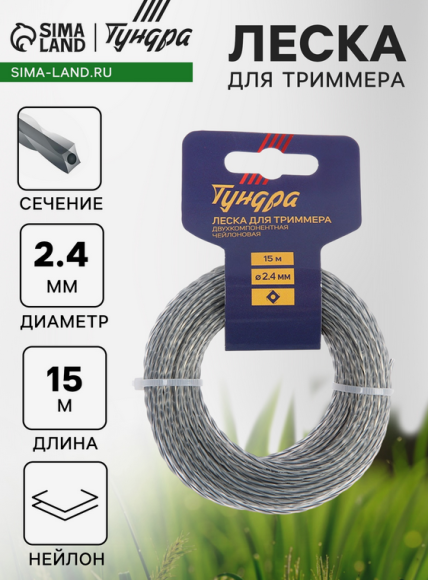 Леска для триммера Тундра 2,4мм*15м сечение Квадрат витой с жилой Арт-5443159