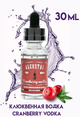 Эссенция Alcostar Cranberry vodka Клюква 30мл