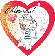 Валентинка Мечтай Арт-72.670 20шт