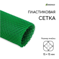 Заборная решётка Сетка Н-2м*10м Greengo Зелёная (ячея 1,5*1,5см) Арт-3299396