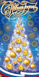 Открытка С новым годом Арт 11.781