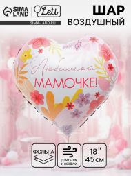 Шар фольгированный 18/45см Любимой мамочке сердце Арт-9229186