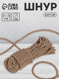 Шнур витой D-5мм 10мет