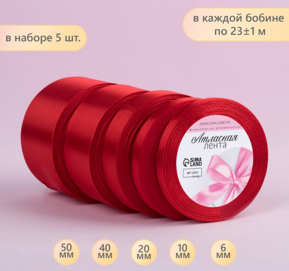 Лента Атласная Набор 5шт Красная 6/10/20/40/50мм 25ярд Арт-2611776