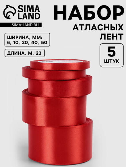 Лента Атласная Набор 5шт Красная 6/10/20/40/50мм 25ярд Арт-2611776