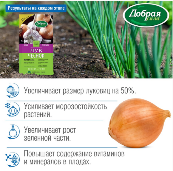 Удобрение Добрая сила 0,9кг Лук-Чеснок (1уп/12шт)