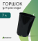 Горшок технологический Роза 7лит Greengo