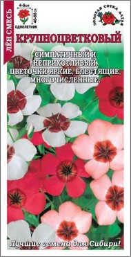 Цветы ЛЁН Крупноцветковый Смесь ЦВ/П (СОТКА) 0,2гр однолетник 40-60см