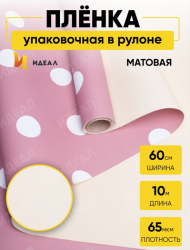 Пленка матовая двухсторонняя Горох Белый на Розовом/Жёлтый 60см/10м