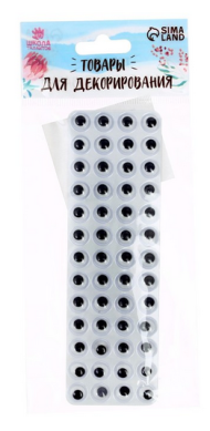 Набор Глазки на клеевой основе 8мм*52шт Арт-1565699 ЦЕНА ЗА НАБОР