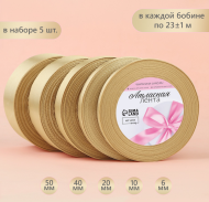 Лента Атласная Набор 5шт Кремовая 6/10/20/40/50мм 25ярд Арт-2611782