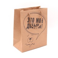 Сумочка пакет картон 180*227*100мм Это моя Добыча Арт-37788 M