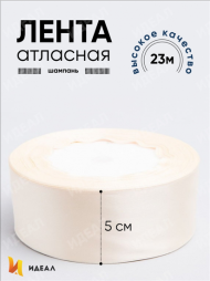 Лента Атласная 50мм*22ярд Шампань