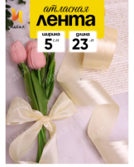 Лента Атласная 50мм*25ярд Шампань