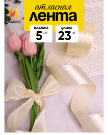 Лента Атласная 50мм*25ярд Шампань