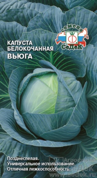 Капуста б/к Вьюга ЦВ/П (СЕДЕК) 0,3гр позднеспелый