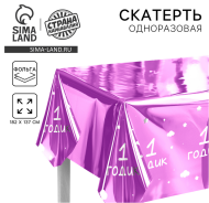Скатерть одноразовая фольга 1 годик Девочка 182*137см Арт-9423628