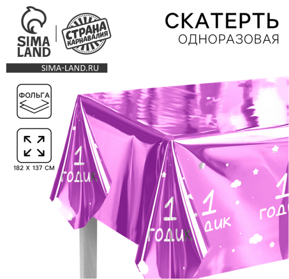 Скатерть одноразовая фольга 1 годик Девочка 182*137см Арт-9423628
