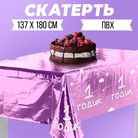 Скатерть одноразовая фольга 1 годик Девочка 182*137см Арт-9423628