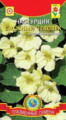 Цветы Настурция Снежный человек ЦВ/П (ПЛАЗМА) 6шт однолетник до 2м