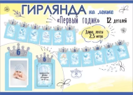 Гирлянда Первый годик 2,5-2,99м на ленте Арт-0600416