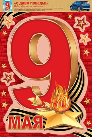 Наклейка С Днем Победы набор Арт-8-32-016