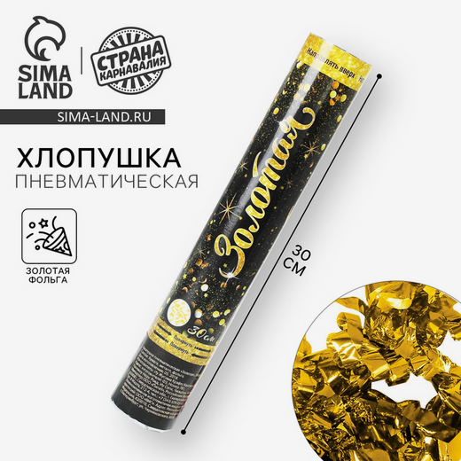 Пневмохлопушка 30см Золотая Арт-3471103