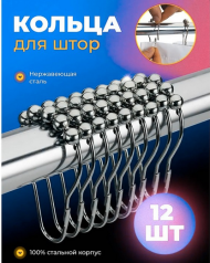 Набор крючков для штор хром 12шт Арт-9380647 Доляна