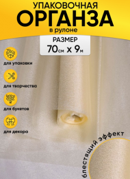 Органза снег 70см*9м Шампань