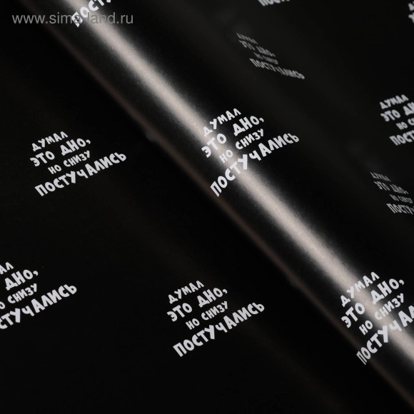 Бумага упаковочная Думал это дно но снизу постучали 50*70см ( 1уп/10шт)Цена за штуку