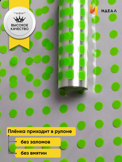 Пленка прозрачная с рисунком Бисер Салатовый 70см/8м Пленка прозрачная с рисунком Бисер Салатовый 70см/8м
