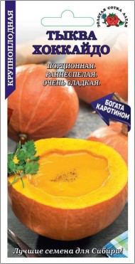 Тыква Хоккайдо ЦВ/П (СОТКА)