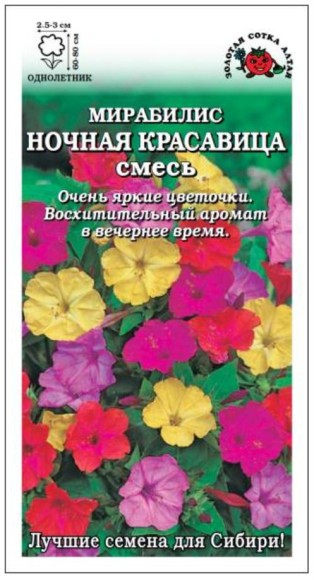 Цветы Мирабилис Ночная красавица ЦВ/П (СОТКА) 1гр однолетник 60-80см
