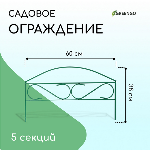Заборчик металлический Узкий Мини 3,2м (5секций) высота 380мм Арт-10443017