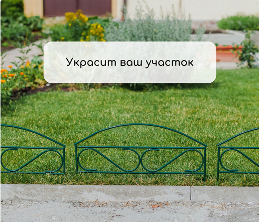 Заборчик металлический Узкий Мини 3,2м (5секций) высота 37см